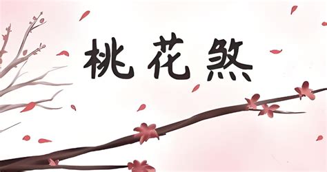 咸池 桃花|八字神煞解析——咸池